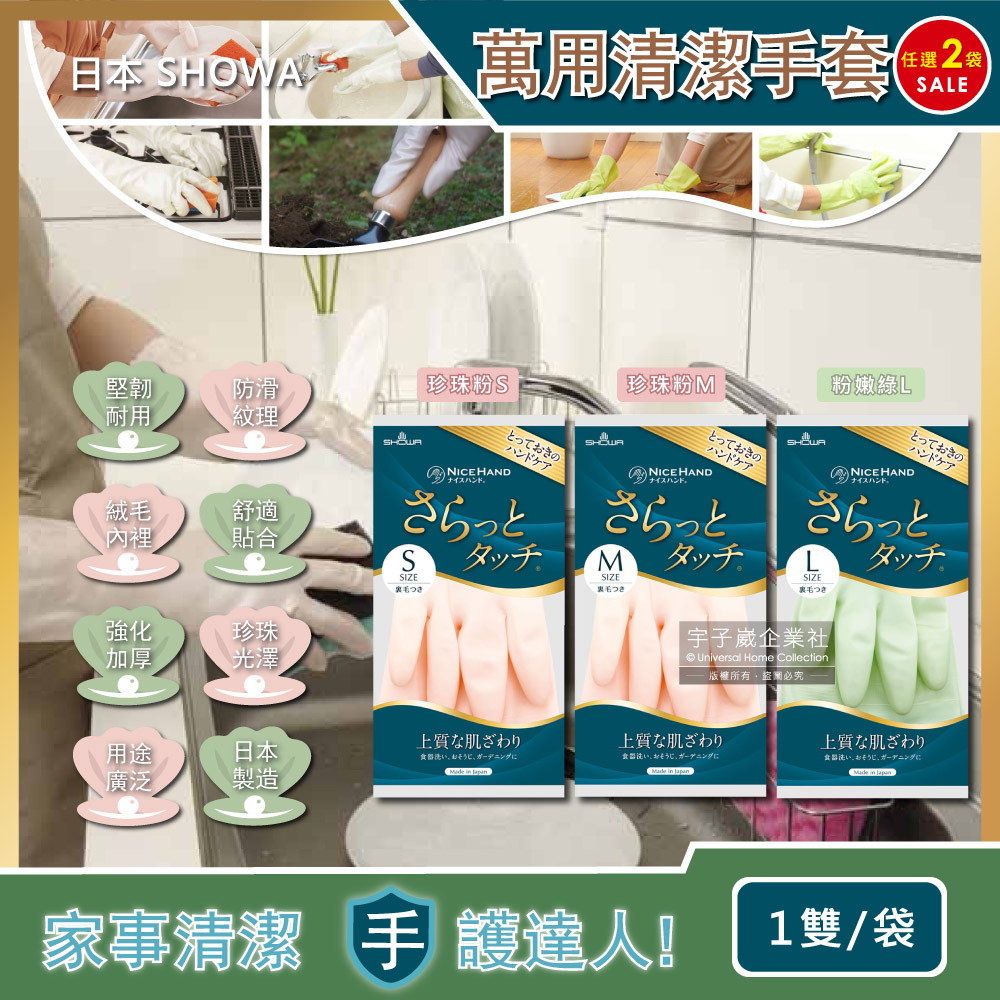 (2袋任選超值組)日本SHOWA-廚房浴室加厚PVC強韌防滑珍珠光澤絨毛萬用清潔手套1雙/袋(洗衣,園藝油漆,掃除適用)✿70D033